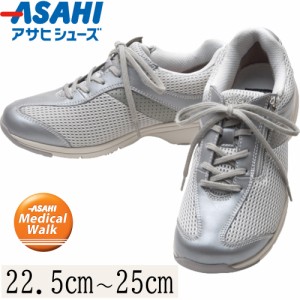 アサヒメディカルウォーク MS-L シルバーメタリック 22.5〜25.0 アサヒシューズ  送料無料 靴 スニーカー シューズ 健康グッズ 健康 特許