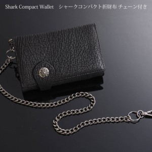 シャーク財布 コンパクト折財布 ブラック サメ革 チェーン付き ウォレット