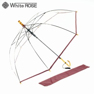 ホワイトローズ 竹跳 あずき 60cm 送料無料 WHITE ROSE ビニール傘 ジャンプ式 雨傘 8本骨 収納袋付き