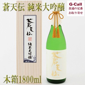 男山本店 蒼天伝 純米大吟醸 木箱 1800ml 1.8L 北海道・四国/九州・沖縄送料別 酒 ギフト 贈り物 プレゼント