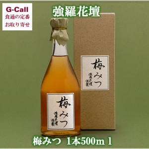 強羅花壇のお取り寄せ 梅みつ 500ml 送料無料 