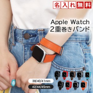 名入れ無料 Apple watch アップルウォッチバンド 2重巻き 本革 メンズ レディース | 名入れ レザー バンド 38mm 40mm 41mm 42mm 44mm 45m