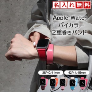 名入れ無料 Apple watch アップルウォッチバンド 2重巻き 本革 バイカラー | 名入れ メンズ レディース レザー バンド 38mm 40mm 41mm 42