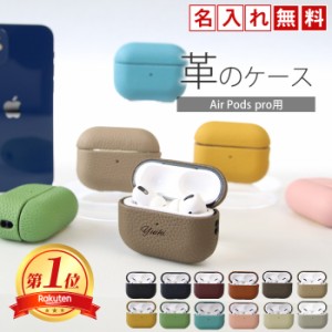 名入れ無料 airpods ケース 革 Airpods pro2 pro 第2世代 ケース用 カバー 名入れ | 名入れ 名前入れ レザー メンズ レディース おしゃれ