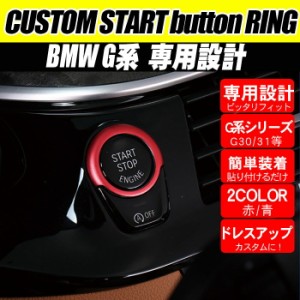 BMW アクセサリー エンジン スタート プッシュボタン リング カバー G系 | ステッカー 5シリーズ G30 G31 Gシリーズ インテリアパネル 車