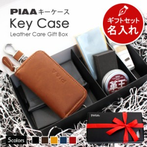 【革 お手入れ ギフト】 PIAA キーケース スマートキー カード収納 ブランド 本革 | レザー メンテナンス セット 名入れ 4連フック キー