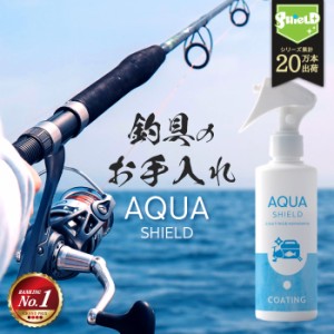 釣具専用 コーティング剤 メンテナンス アクアシールド 200ml | 日本製 超撥水 極艶 光沢 撥水スプレー 撥水コーティング 釣具保護 フッ