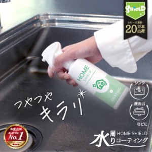 家庭用お掃除ランキング1位 水回り 撥水コーティング ホームシールド 200ml | キッチン シンク 洗面台 人工大理石 水垢 防汚 水まわり 撥