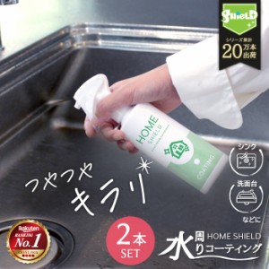 家庭用お掃除ランキング1位 水回り 撥水コーティング ホームシールド 200ml 2本セット | キッチン シンク 洗面台 人工大理石 水垢 防汚 