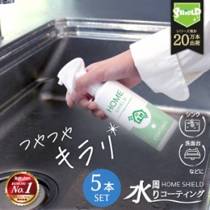 送料無料 水回り 撥水コーティング ホームシールド 200ml 5本セット | キッチン シンク 洗面台 人口大理石 水垢 防汚 水まわり コーティ