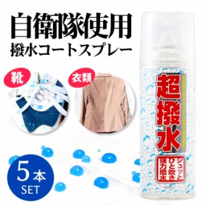 【楽天1位】防水スプレー 撥水スプレー ハイドロ FK 420ml 5本セット | 超撥水スプレー 防水 撥水 防汚 透湿 衣類 靴 スニーカー カバン 