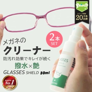 眼鏡 メガネ レンズ コーティング クリーナー 30ml 2本セット | クロス付き 眼鏡クリーナー メガネクリーナー キズ 汚れ防止 めがね メガ