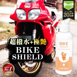 洗車 単車 バイク 濡れたまま スプレー 超撥水 コーティング剤 バイクシールド ボディ ヘルメット 200ml | 日本製 自転車 ロードバイク 