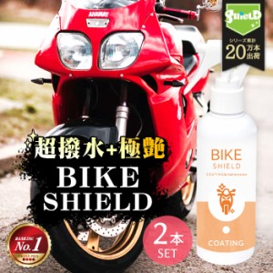 洗車 バイク 超撥水 コーティング剤 スプレー ボディ ヘルメット バイクシールド 200ml 2本セット | 日本製 単車 ロードバイク リアボッ