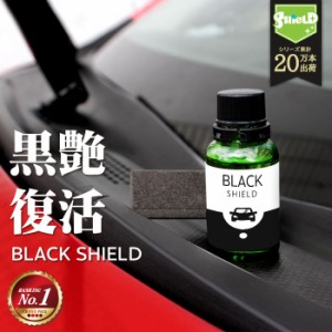 車 洗車 黒樹脂復活 樹脂パーツ 樹脂復活 コーティング BLACK SHIELD 30ml | 洗車用品 カー用品 黒艶 復元 1年耐久 足元樹脂 モールコー