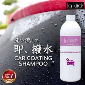 洗車 カーシャンプー 撥水 コーティングシャンプー オールカラーOK 500ml CAR COATING SHAMPOO | 日本製 コーティングもできる カー シャ