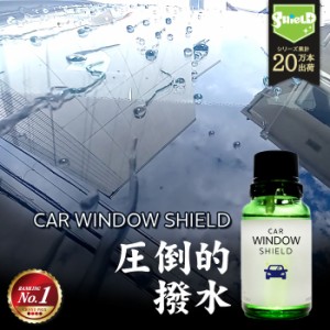 洗車 ガラスコーティング フロントガラス 超撥水 CAR WINDOW SHIELD 30ml 1年耐久 | 日本製 車用 窓ガラスコーティング フッ素コーティン