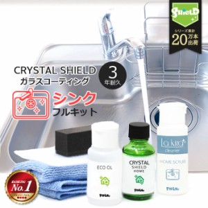 水まわり シンク ガラスコーティング フルキット CRYSTAL SHIELD | 3年耐久 日本製 撥水 コーティング 水回り 超撥水 防汚 大掃除 掃除 
