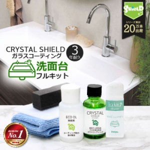 洗面台 ガラスコーティング フルキット CRYSTAL SHIELD | 3年耐久 日本製 水回り 水まわり コーティング剤 超撥水 撥水コーティング 掃除