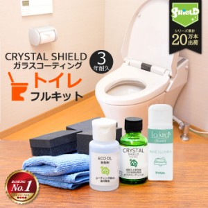 トイレ ガラスコーティング フルキット CRYSTAL SHIELD | 3年耐久 日本製 コーティング お手入れ 洗剤 水回り 水まわり 超撥水 便器 便器