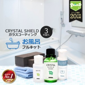 お風呂 ガラスコーティング フルキット CRYSTAL SHIELD | 3年耐久 日本製 水回り 水まわり 超撥水 コーティング 浴槽 ユニットバス バス