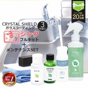 シンク ガラスコーティング フルキット CRYSTAL SHIELD | 3年耐久 日本製 水回り 水まわり コーティング 防汚 超撥水 ステンレス キッチ