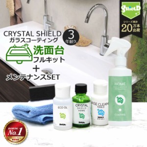 洗面台 ガラスコーティング フルキット CRYSTAL SHIELD 超撥水スプレー付き | 3年耐久 日本製 水回り 水まわり 洗面所 脱衣所 コーティン