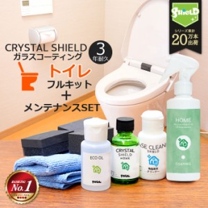 トイレ ガラスコーティング フルキット CRYSTAL SHIELD 撥水スプレー付き | 3年耐久 日本製 撥水コーティング トイレコーティング剤 水回