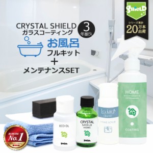 お風呂 ガラスコーティング フルキット ＋ 撥水スプレー CRYSTAL SHIELD | 3年耐久 日本製 大掃除 洗剤 水回り 水まわり 撥水コーティン