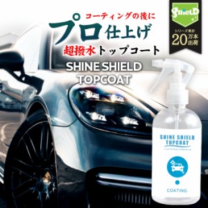 洗車 仕上げ 超撥水 トップコート SHINE SHIELD TOPCOAT 300ml | 撥水 撥水コーティング 滑水 ガラスコーティング ワックス wax 光沢 艶