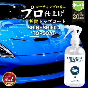 洗車 仕上げ 艶 スプレー トップコート 極艶 超艶 滑水 SHINE SHIELD TOPCOAT 300ml | 艶出し 最強 滑水 撥水コーティング 撥水スプレー 