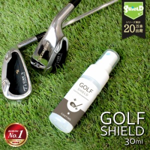 ゴルフ用品お手入れランキング1位 ゴルフ クラブ ゴルフ用品 メンテナンス お手入れ GOLF SHIELD 30ml | ゴルフクラブ クリーナー コーテ