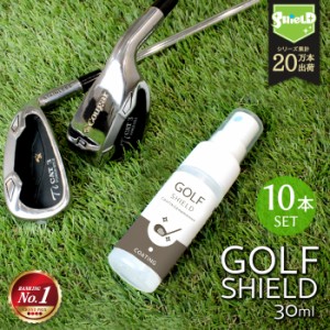 ゴルフ クラブ ゴルフ用品 メンテナンス お手入れ GOLF SHIELD 30ml 10本セット | ゴルフクラブ クリーナー コーティング剤 防汚 光沢 艶