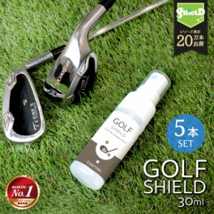 ゴルフ クラブ ゴルフ用品 メンテナンス お手入れ GOLF SHIELD 30ml 5本セット | ゴルフクラブ クリーナー コーティング剤 防汚 光沢 艶 