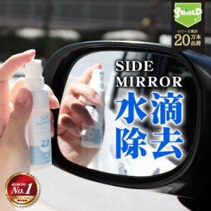 洗車 ドアミラー 親水 コーティング剤 ミラーコート 水滴消し SIDE MIRROR SHIELD 30ml | 超親水 サイドミラーコート サイドミラー 水滴