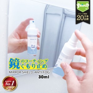 鏡 曇り止め スプレー 親水 コーティング剤 30ml | 日本製 超親水 水あか予防 ミラー 曇る くもり止め くもりどめ くもり 鏡の曇り止め 