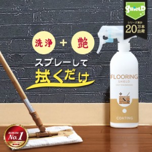 家庭用掃除ランキング1位 フローリング  コーティング剤 掃除 床 フロア FLOORING SHIELD 艶 500ml | ワックス クリーナー 撥水コーティ