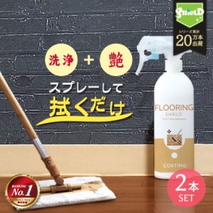 家庭用掃除ランキング1位 フローリング 掃除 床 フロア 専用 コーティング剤 FLOORING SHIELD 艶 500ml 2本セット | クリーナー 撥水コー