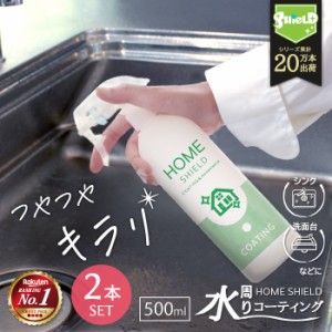 水回り シンク 洗面台 撥水コーティング 撥水スプレー HOME SHIELD 500ml 大容量 2本セット | 水まわり コーティング剤 超撥水 スプレー 