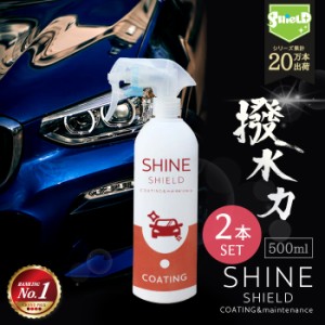 車 洗車 コーティング 撥水スプレー SHINE SHIELD 500ml 大容量タイプ 2本セット | 濡れたまま スプレー 超撥水 コーティング剤 極艶 艶 