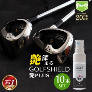 ゴルフ クラブ ゴルフ用品 メンテナンス お手入れ 艶プラス GOLF SHIELD 30ml 10本セット | ゴルフクラブ クリーナー 親水 コーティング