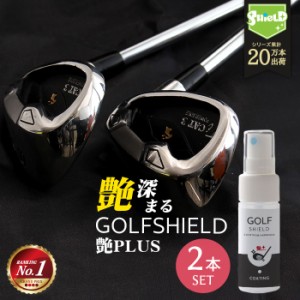 ゴルフ クラブ ゴルフ用品 メンテナンス お手入れ 艶プラス GOLF SHIELD 30ml 2本セット | ゴルフクラブ クリーナー 親水 コーティング剤