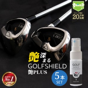 ゴルフ クラブ ゴルフ用品 メンテナンス お手入れ 艶プラス GOLF SHIELD 30ml 5本セット | ゴルフクラブ クリーナー 親水 コーティング剤