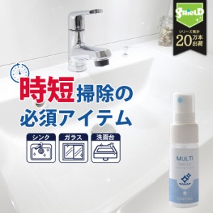 水回り 洗面台 キッチン シンク 撥水コーティング MULTI SHIELD 30ml | 水まわり 撥水スプレー 超撥水 コーティング クリーナー マルチク