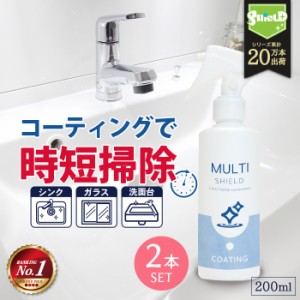 水回り 洗面台 キッチン シンク 撥水コーティング MULTI SHIELD 200ml 2本セット | 水まわり 撥水スプレー 超撥水 コーティング クリーナ