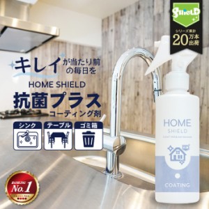 抗菌 防カビ 水回り キッチン シンク 洗面台 コーティング HOME SHIELD 抗菌プラス 200ml | ホームシールド 水垢 水まわり 超撥水 コーテ