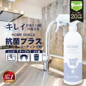 抗菌 防カビ 水回り キッチン シンク 洗面台 コーティング HOME SHIELD 抗菌プラス 500ml | ホームシールド 水垢 水まわり 超撥水 コーテ