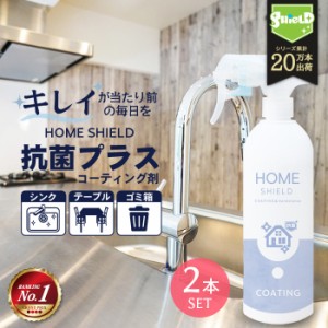 抗菌 防カビ 水回り キッチン シンク 洗面台 コーティング HOME SHIELD 抗菌プラス 500ml 2本セット | ホームシールド 水垢 水まわり 超