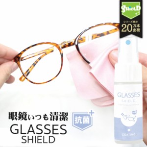 抗菌コート 眼鏡 メガネ レンズ コーティング GLASSES SHIELD 抗菌プラス 30ml | クロス付き 眼鏡クリーナー メガネクリーナー キズ 汚れ