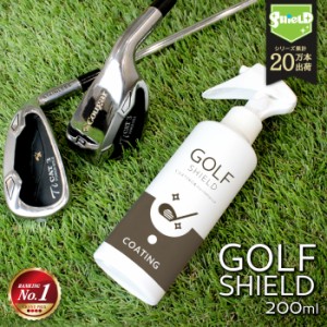 ゴルフ用品お手入れランキング1位 ゴルフ クラブ ゴルフ用品 メンテナンス お手入れ GOLF SHIELD 200ml | ゴルフクラブ クリーナー コー